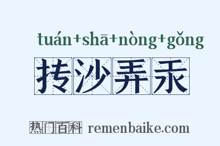抟沙弄汞是什么意思的图片